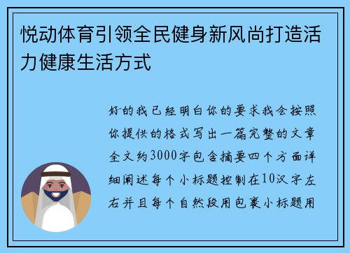 悦动体育引领全民健身新风尚打造活力健康生活方式