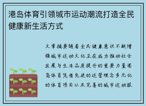港岛体育引领城市运动潮流打造全民健康新生活方式