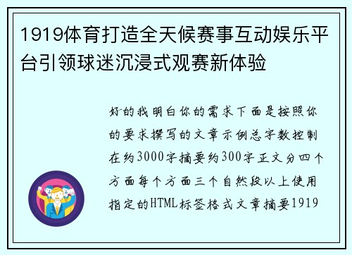 1919体育打造全天候赛事互动娱乐平台引领球迷沉浸式观赛新体验