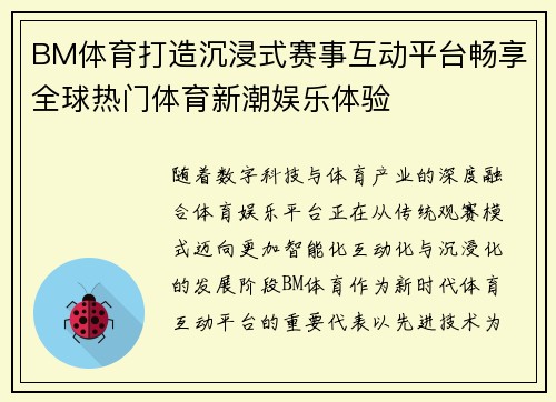 BM体育打造沉浸式赛事互动平台畅享全球热门体育新潮娱乐体验 BM体育打造沉浸式赛事互动平台畅享全球热门体育新潮娱乐体验