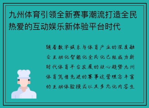 九州体育引领全新赛事潮流打造全民热爱的互动娱乐新体验平台时代