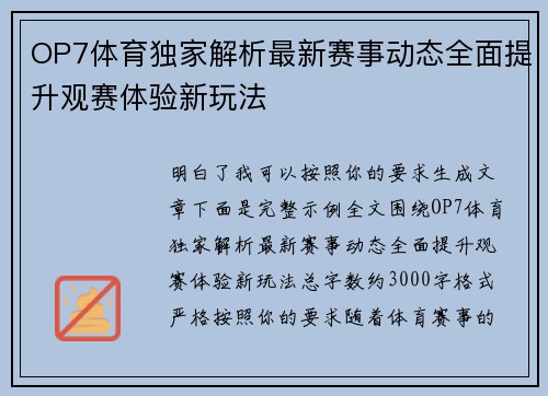 OP7体育独家解析最新赛事动态全面提升观赛体验新玩法