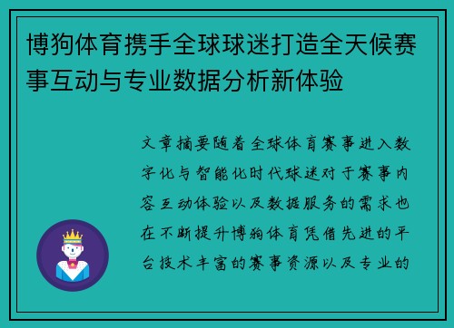 博狗体育携手全球球迷打造全天候赛事互动与专业数据分析新体验 博狗体育携手全球球迷打造全天候赛事互动与专业数据分析新体验