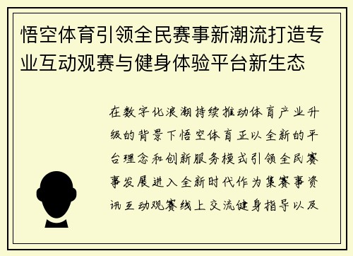 悟空体育引领全民赛事新潮流打造专业互动观赛与健身体验平台新生态 悟空体育引领全民赛事新潮流打造专业互动观赛与健身体验平台新生态