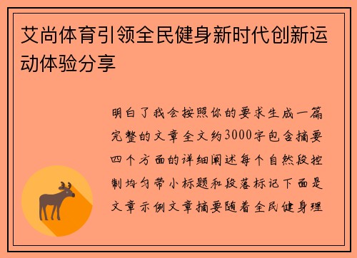 艾尚体育引领全民健身新时代创新运动体验分享