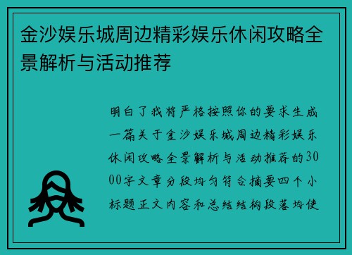 金沙娱乐城周边精彩娱乐休闲攻略全景解析与活动推荐 金沙娱乐城周边精彩娱乐休闲攻略全景解析与活动推荐