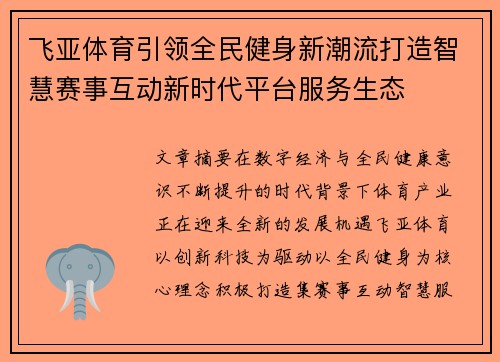 飞亚体育引领全民健身新潮流打造智慧赛事互动新时代平台服务生态 飞亚体育引领全民健身新潮流打造智慧赛事互动新时代平台服务生态