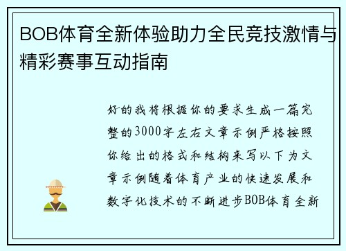 BOB体育全新体验助力全民竞技激情与精彩赛事互动指南