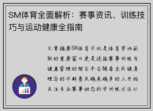 SM体育全面解析：赛事资讯、训练技巧与运动健康全指南