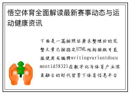 悟空体育全面解读最新赛事动态与运动健康资讯