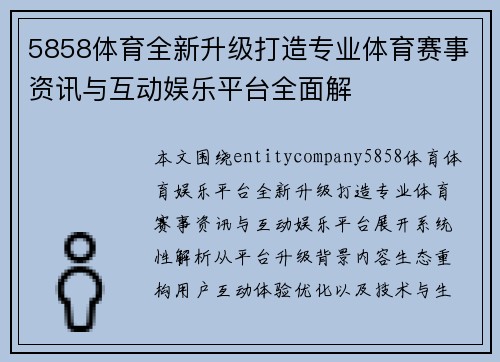 5858体育全新升级打造专业体育赛事资讯与互动娱乐平台全面解