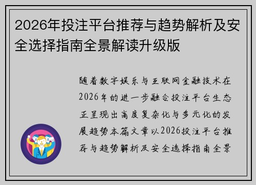 2026年投注平台推荐与趋势解析及安全选择指南全景解读升级版