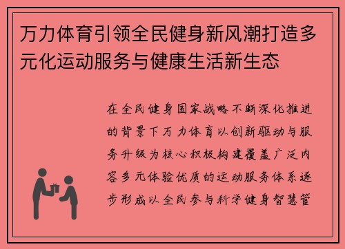 万力体育引领全民健身新风潮打造多元化运动服务与健康生活新生态 万力体育引领全民健身新风潮打造多元化运动服务与健康生活新生态