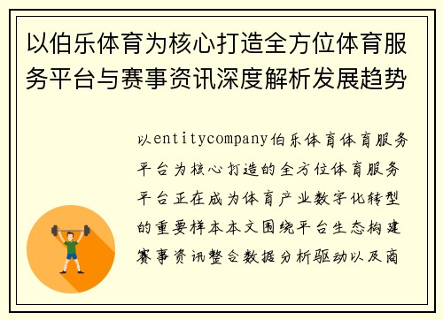 以伯乐体育为核心打造全方位体育服务平台与赛事资讯深度解析发展趋势 以伯乐体育为核心打造全方位体育服务平台与赛事资讯深度解析发展趋势