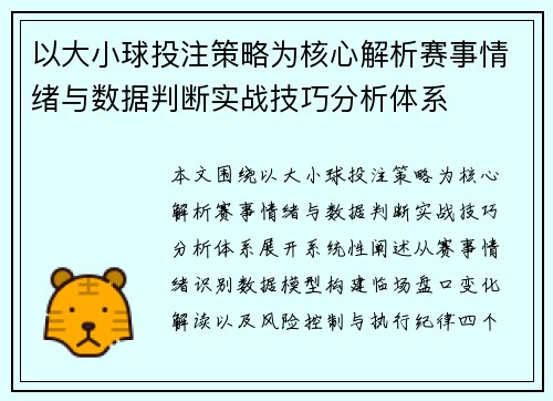 以大小球投注策略为核心解析赛事情绪与数据判断实战技巧分析体系