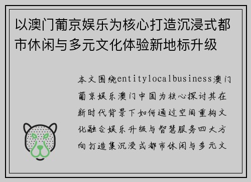 以澳门葡京娱乐为核心打造沉浸式都市休闲与多元文化体验新地标升级