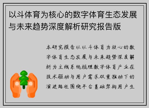 以斗体育为核心的数字体育生态发展与未来趋势深度解析研究报告版