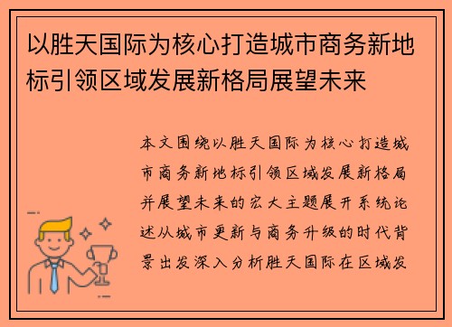以胜天国际为核心打造城市商务新地标引领区域发展新格局展望未来