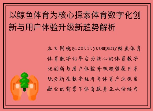 以鲸鱼体育为核心探索体育数字化创新与用户体验升级新趋势解析