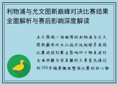利物浦与尤文图斯巅峰对决比赛结果全面解析与赛后影响深度解读