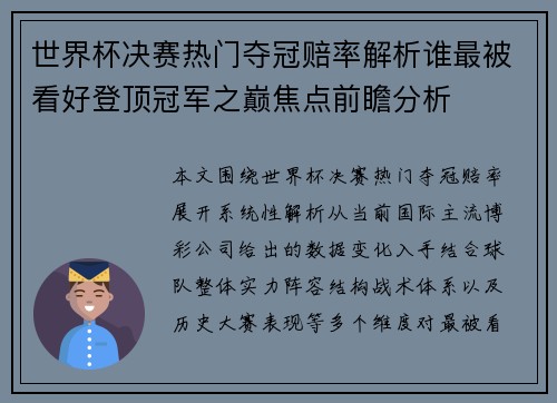 世界杯决赛热门夺冠赔率解析谁最被看好登顶冠军之巅焦点前瞻分析