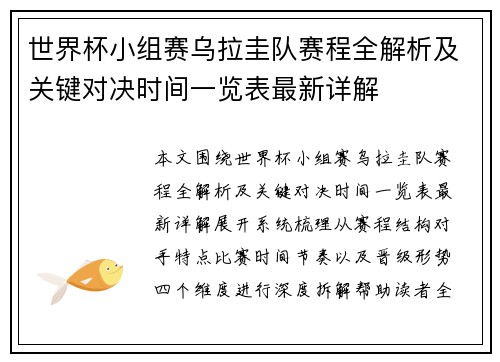 世界杯小组赛乌拉圭队赛程全解析及关键对决时间一览表最新详解