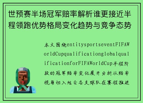 世预赛半场冠军赔率解析谁更接近半程领跑优势格局变化趋势与竞争态势观察