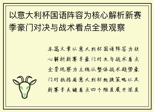 以意大利杯国语阵容为核心解析新赛季豪门对决与战术看点全景观察
