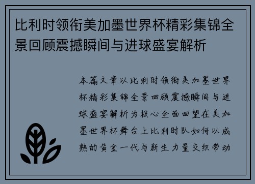 比利时领衔美加墨世界杯精彩集锦全景回顾震撼瞬间与进球盛宴解析