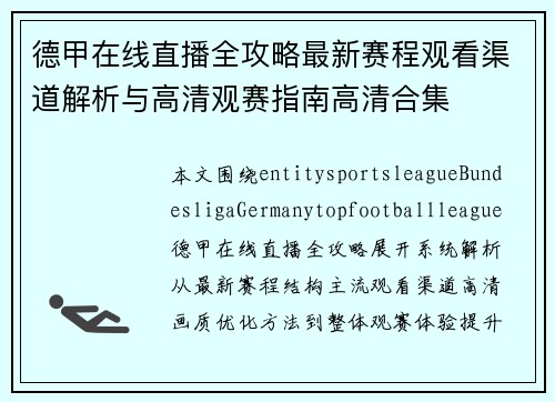 德甲在线直播全攻略最新赛程观看渠道解析与高清观赛指南高清合集
