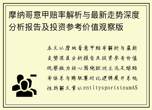 摩纳哥意甲赔率解析与最新走势深度分析报告及投资参考价值观察版
