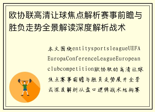 欧协联高清让球焦点解析赛事前瞻与胜负走势全景解读深度解析战术