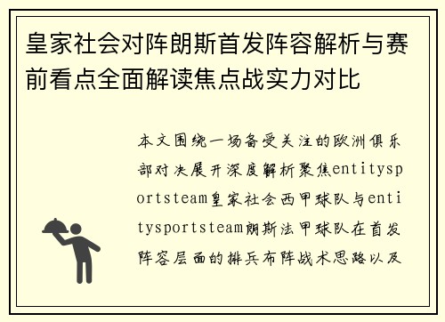 皇家社会对阵朗斯首发阵容解析与赛前看点全面解读焦点战实力对比