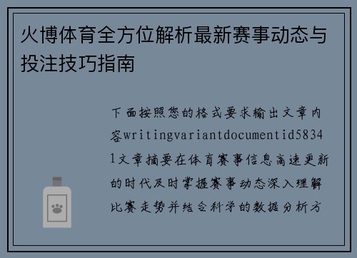 火博体育全方位解析最新赛事动态与投注技巧指南