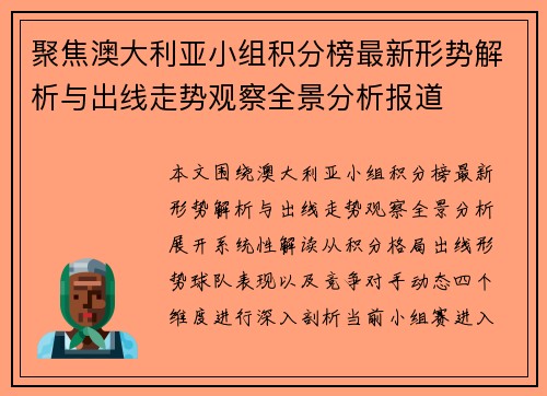 聚焦澳大利亚小组积分榜最新形势解析与出线走势观察全景分析报道 聚焦澳大利亚小组积分榜最新形势解析与出线走势观察全景分析报道