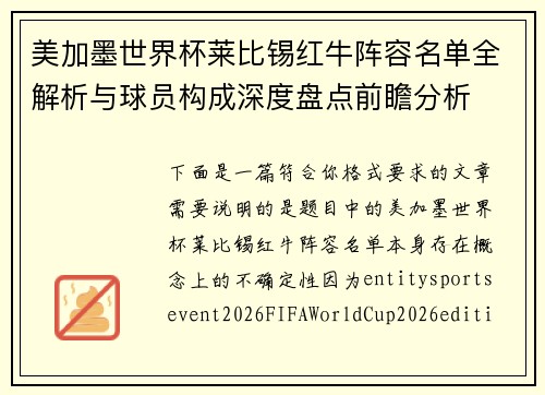 美加墨世界杯莱比锡红牛阵容名单全解析与球员构成深度盘点前瞻分析 美加墨世界杯莱比锡红牛阵容名单全解析与球员构成深度盘点前瞻分析