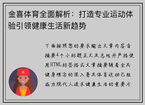 金喜体育全面解析：打造专业运动体验引领健康生活新趋势