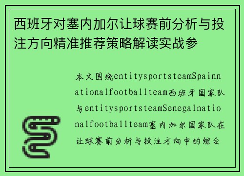西班牙对塞内加尔让球赛前分析与投注方向精准推荐策略解读实战参