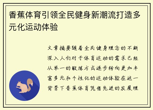 香蕉体育引领全民健身新潮流打造多元化运动体验