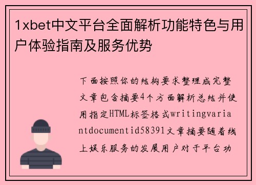 1xbet中文平台全面解析功能特色与用户体验指南及服务优势