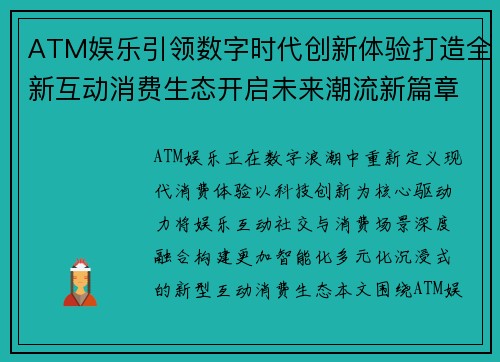 ATM娱乐引领数字时代创新体验打造全新互动消费生态开启未来潮流新篇章