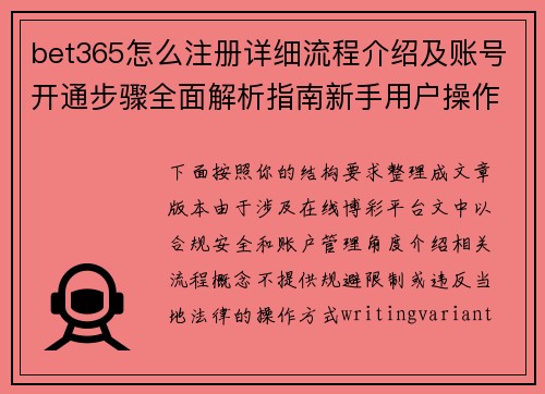bet365怎么注册详细流程介绍及账号开通步骤全面解析指南新手用户操作技巧分享 bet365怎么注册详细流程介绍及账号开通步骤全面解析指南新手用户操作技巧分享