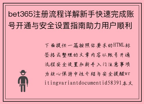 bet365注册流程详解新手快速完成账号开通与安全设置指南助力用户顺利入门