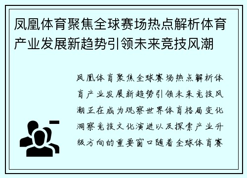 凤凰体育聚焦全球赛场热点解析体育产业发展新趋势引领未来竞技风潮