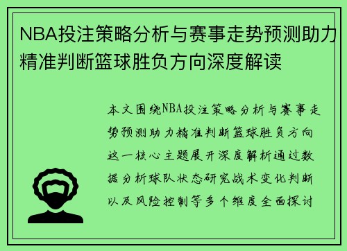 NBA投注策略分析与赛事走势预测助力精准判断篮球胜负方向深度解读