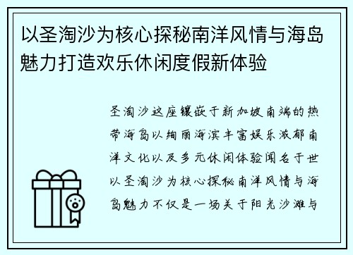 以圣淘沙为核心探秘南洋风情与海岛魅力打造欢乐休闲度假新体验