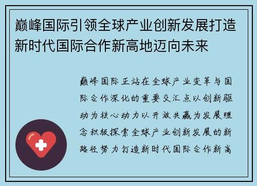 巅峰国际引领全球产业创新发展打造新时代国际合作新高地迈向未来