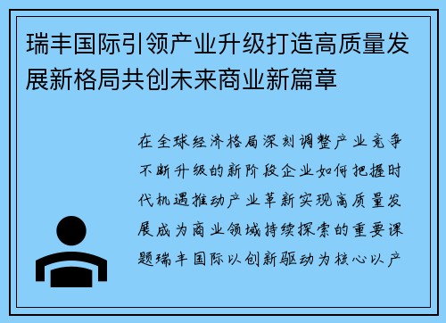 瑞丰国际引领产业升级打造高质量发展新格局共创未来商业新篇章