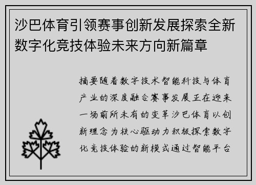 沙巴体育引领赛事创新发展探索全新数字化竞技体验未来方向新篇章