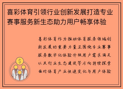 喜彩体育引领行业创新发展打造专业赛事服务新生态助力用户畅享体验